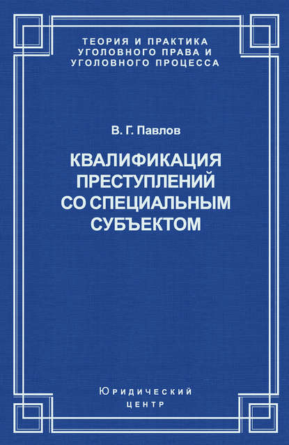 В. Г. Павлов — Квалификация преступления со специальным субъектом