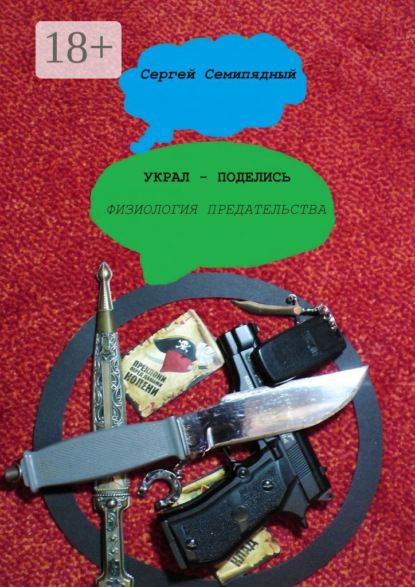 

Украл – поделись. Физиология предательства