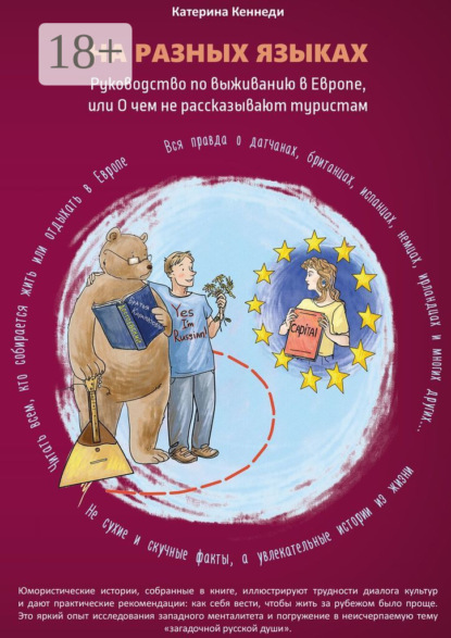 

На разных языках. Руководство по выживанию в Европе, или О чем не рассказывают туристам