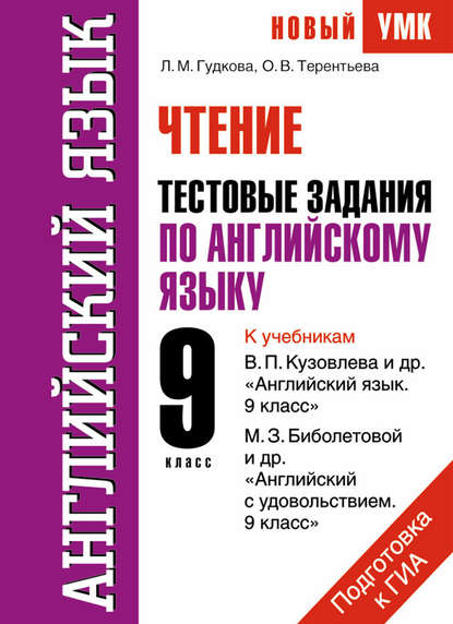 Английский язык. Чтение. Тестовые задания по английскому языку для подготовки к ГИА. 9 класс