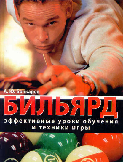 Бильярд. Эффективные уроки обучения и техники игры