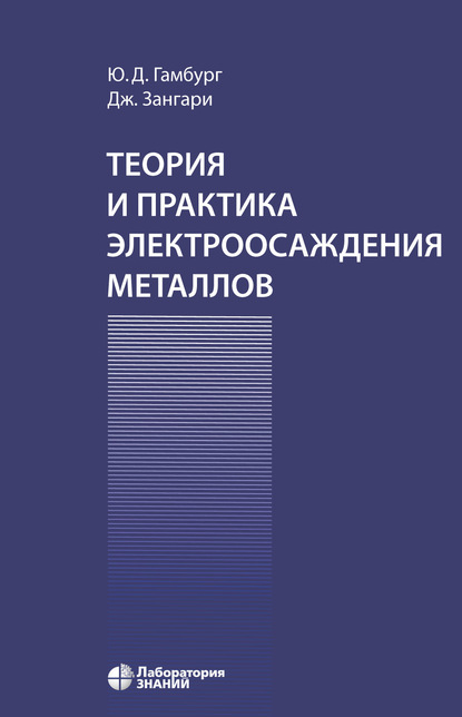 Теория и практика электроосаждения металлов