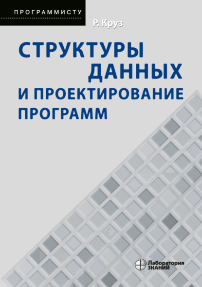 

Структуры данных и проектирование программ