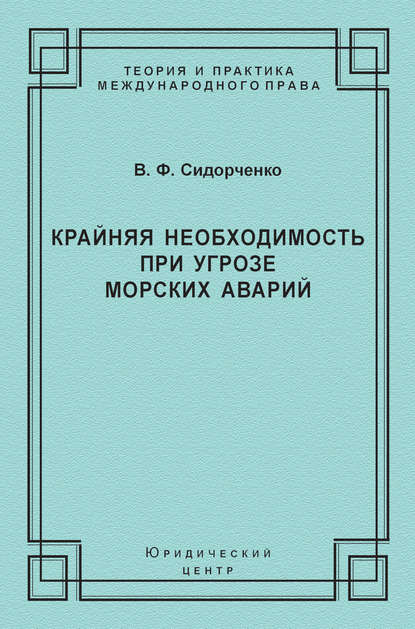 В. Ф. Сидорченко — Крайняя необходимость при угрозе морских аварий