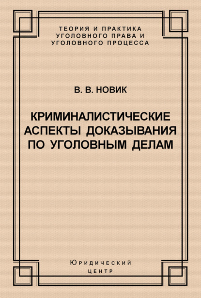 В. В. Новик — Криминалистические аспекты доказывания по уголовным делам