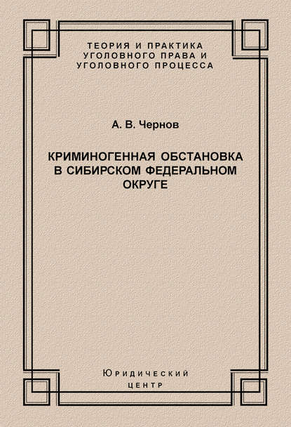 А. В. Чернов — Криминогенная обстановка в Сибирском федеральном округе