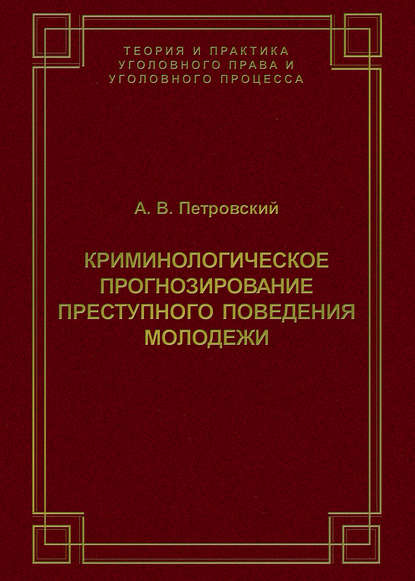 

Криминологическое прогнозирование преступного поведения молодежи