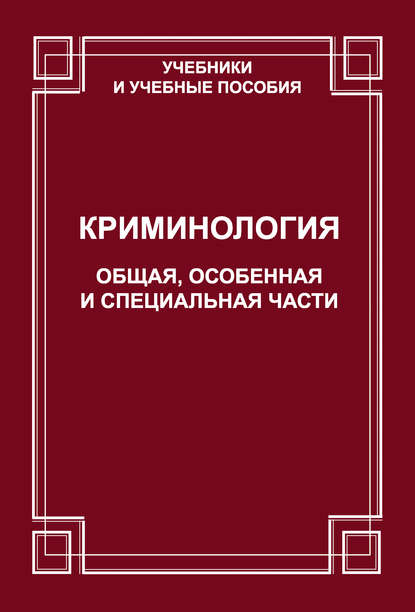 Криминология. Общая, Особенная и Специальные части