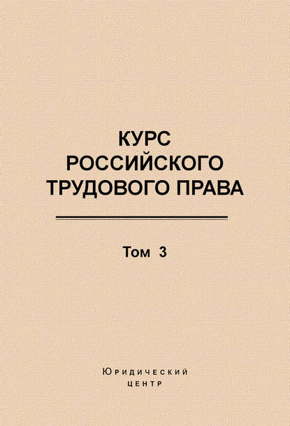 Курс российского трудового права. Том 3. Трудовой договор