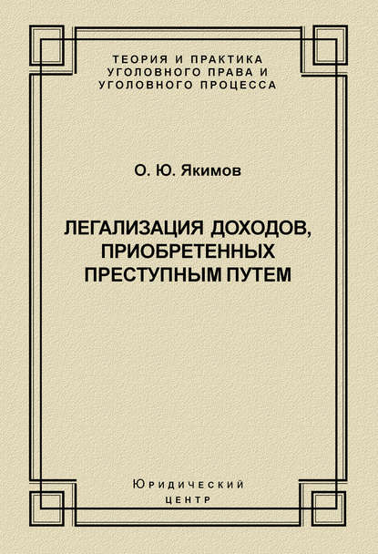 О. Ю. Якимов — Легализация доходов, приобретенных преступным путем