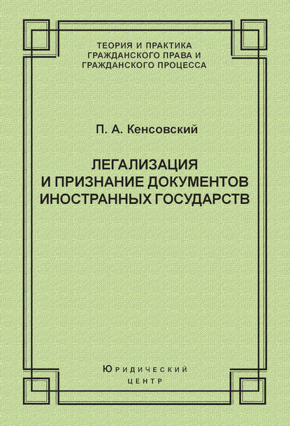 Легализация и признание документов иностранных государств