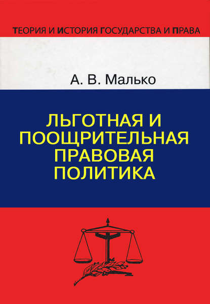 А. В. Малько — Льготная и поощрительная правовая политика