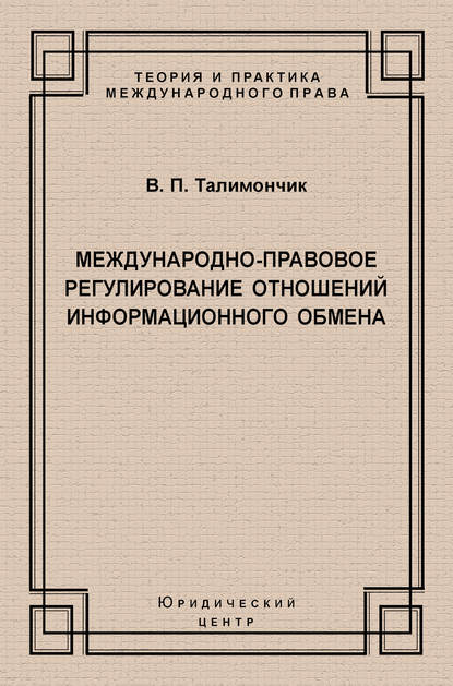 В. П. Талимончик — Международно-правовое регулирование отношений информационного обмена