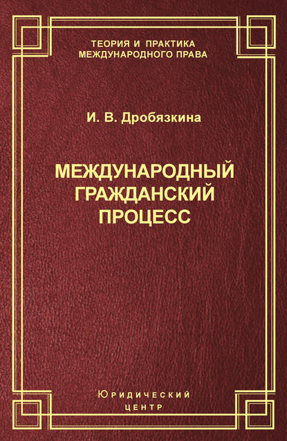 И. В. Дробязкина — Международный гражданский процесс