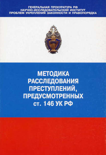 Коллектив авторов — Методика расследования преступлений, предусмотренных ст. 146 УК РФ