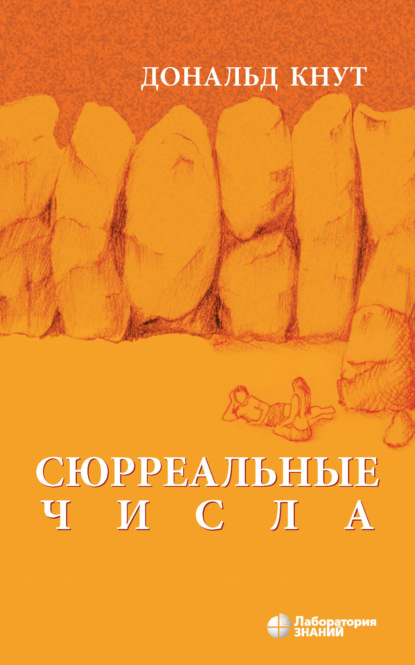 Сюрреальные числа