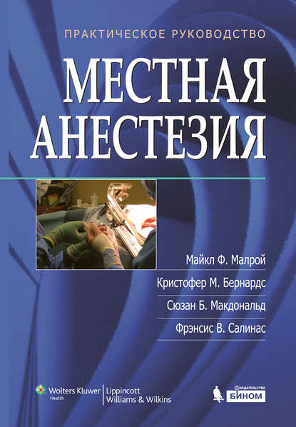 Местная анестезия. Практическое руководство