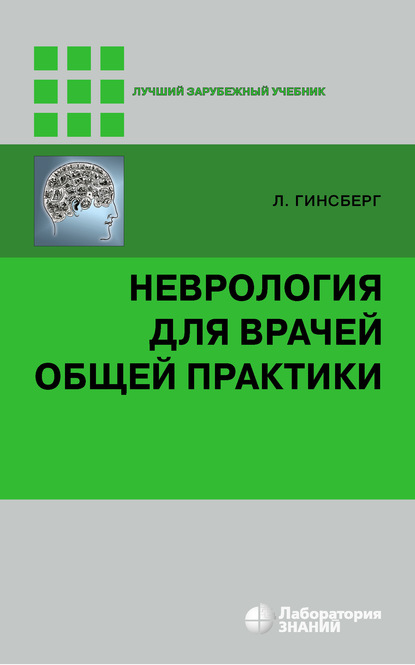 Неврология для врачей общей практики