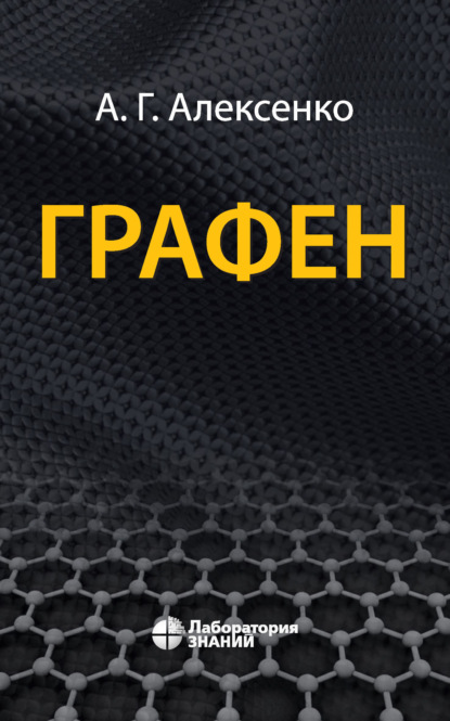 

Графен
