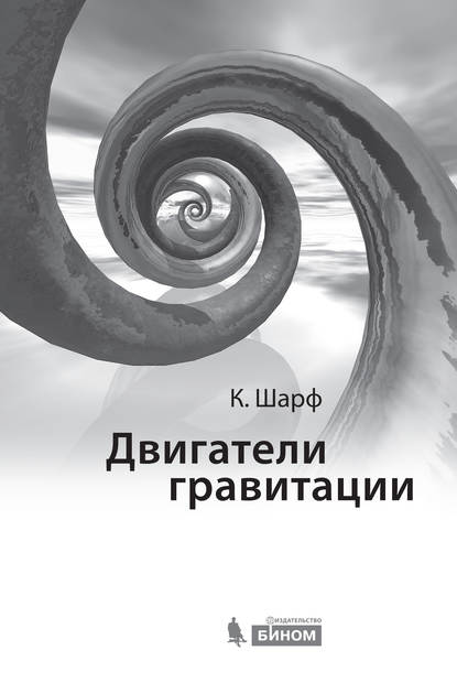 Двигатели гравитации. Как черные дыры управляют галактиками, звездами и жизнью в космосе