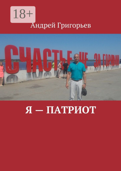 

Я – патриот