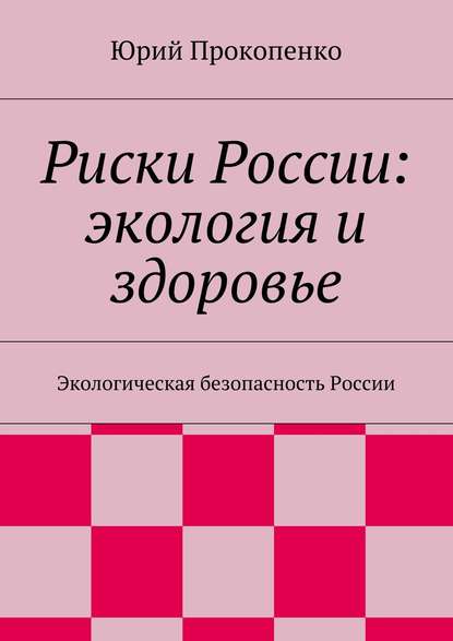 Риски России: экология и здоровье