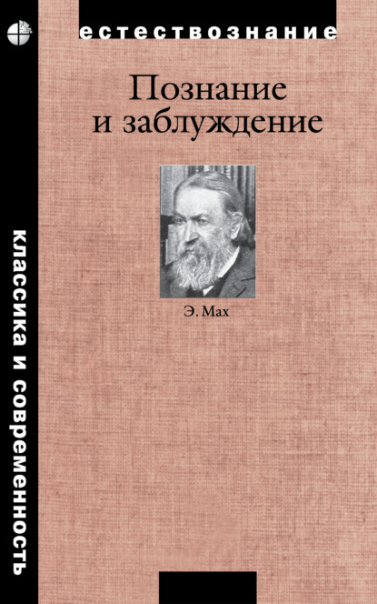 Эрнст Мах — Познание и заблуждение. Очерки по психологии исследования