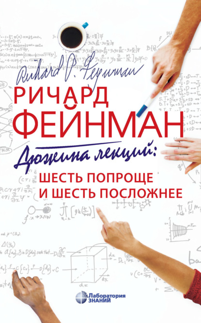 

Дюжина лекций: шесть попроще и шесть посложнее