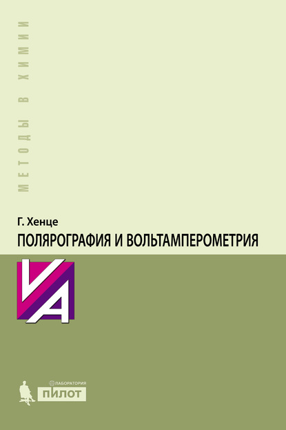 Полярография и вольтамперометрия. Теоретические основы и аналитическая практика