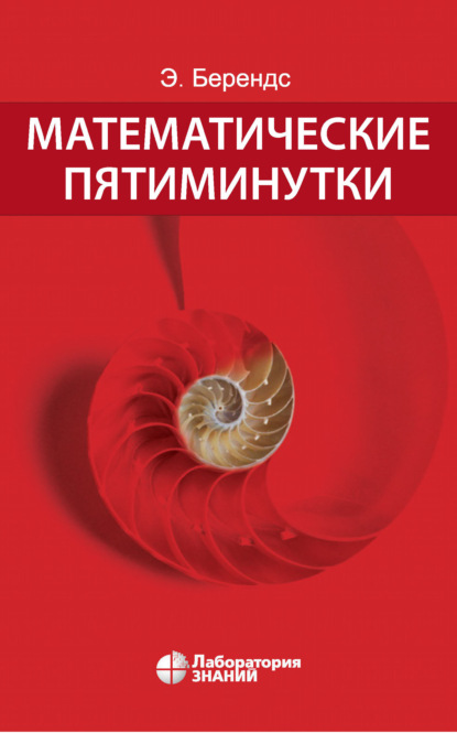 

Математические пятиминутки
