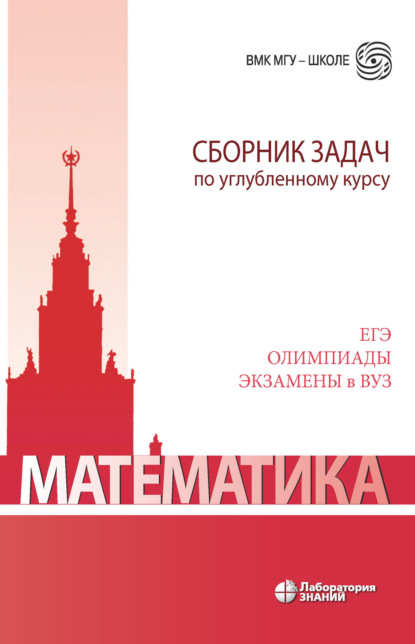 Математика. Сборник задач по углубленному курсу