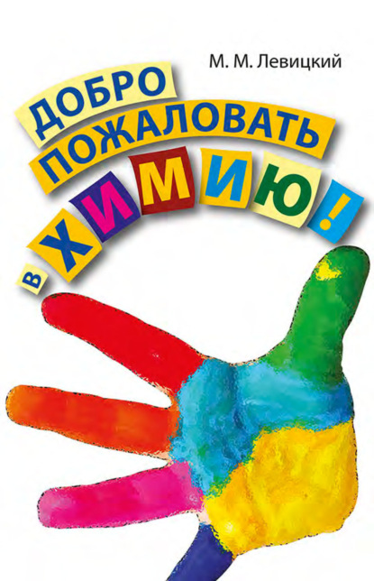 

Добро пожаловать в химию!
