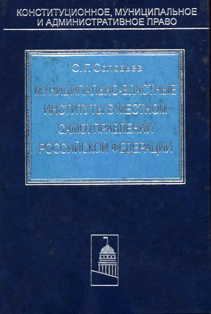 Муниципально-властные институты в местном самоуправлении Российской Федерации