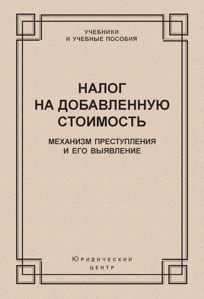 Налог на добавленную стоимость. Механизм преступления и его выявление