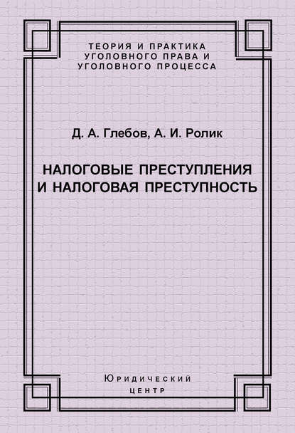 Д. А. Глебов — Налоговые преступления и налоговая преступность