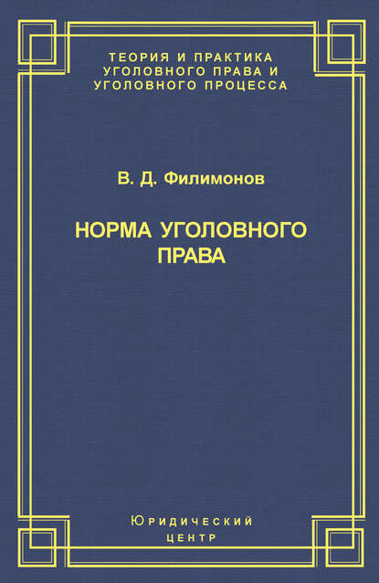 В. Д. Филимонов — Норма уголовного права