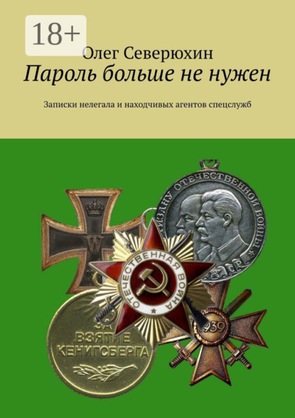 

Пароль больше не нужен. Записки нелегала и находчивых агентов спецслужб