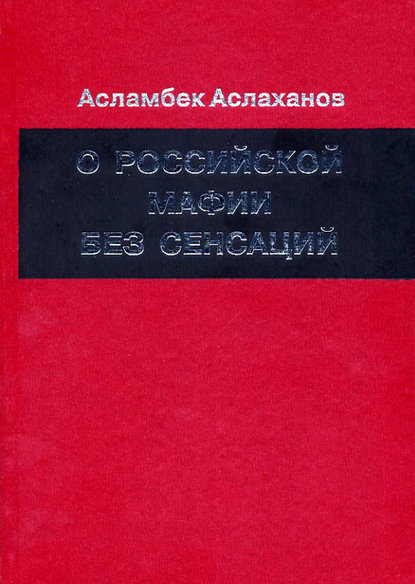 Асламбек Аслаханов — О российской мафии без сенсаций