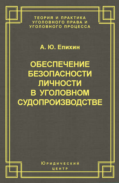 Александр Епихин — Обеспечение безопасности личности в уголовном судопроизводстве