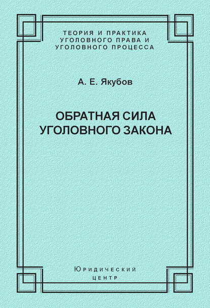 А. Е. Якубов — Обратная сила уголовного закона