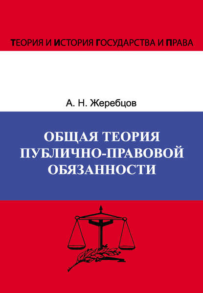 А. Н. Жеребцов — Общая теория публично-правовой обязанности