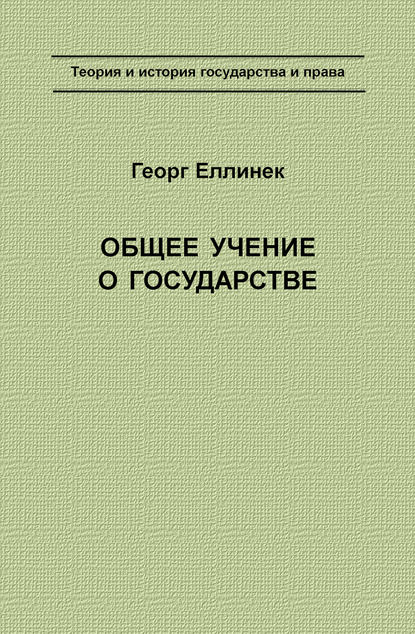 Георг Еллинек — Общее учение о государстве