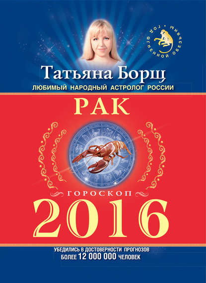 Рак. Гороскоп на 2016 год