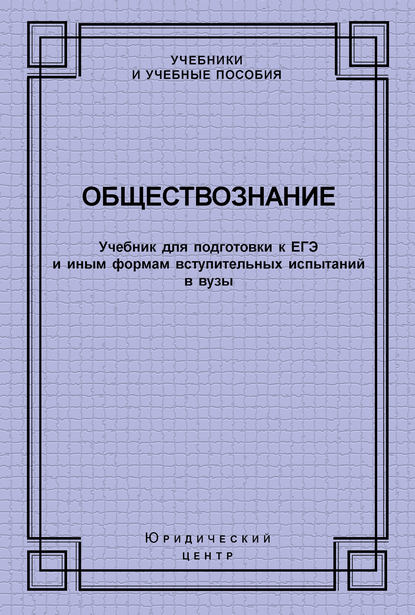 

Обществознание. Учебник для подготовки к ЕГЭ и иным формам вступительных испытаний в вузы