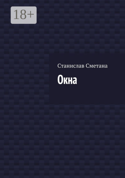 

Окна