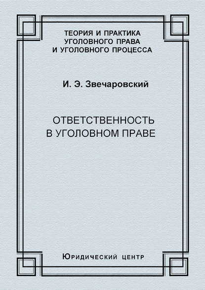 Ответственность в уголовном праве