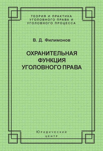 В. Д. Филимонов — Охранительная функция уголовного права