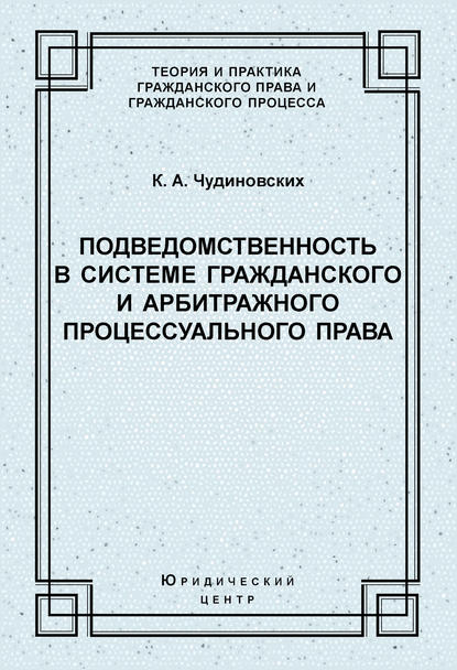 Подведомственность в системе гражданского и арбитражного процессуального права