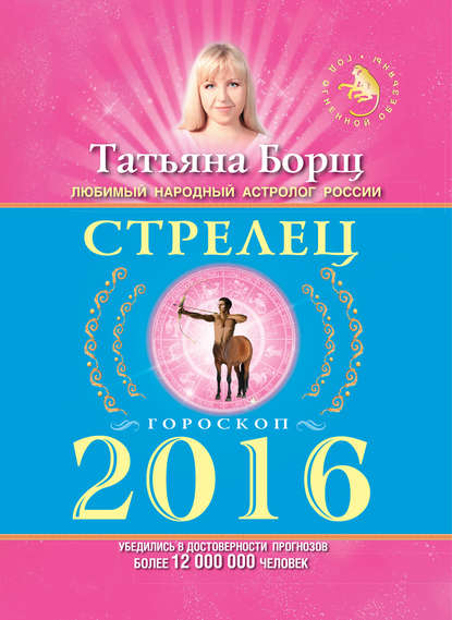 Стрелец. Гороскоп на 2016 год