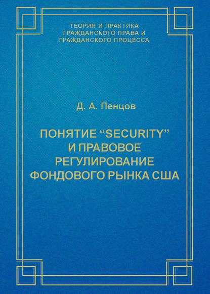 Д. А. Пенцов — Понятие «security» и правовое регулирование фондового рынка США